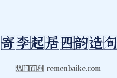 寄李起居四韵造句是什么意思的图片